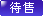 紫色表示待售