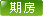 绿色表示期房