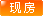 橙色表示现房