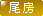 黄色表示尾房